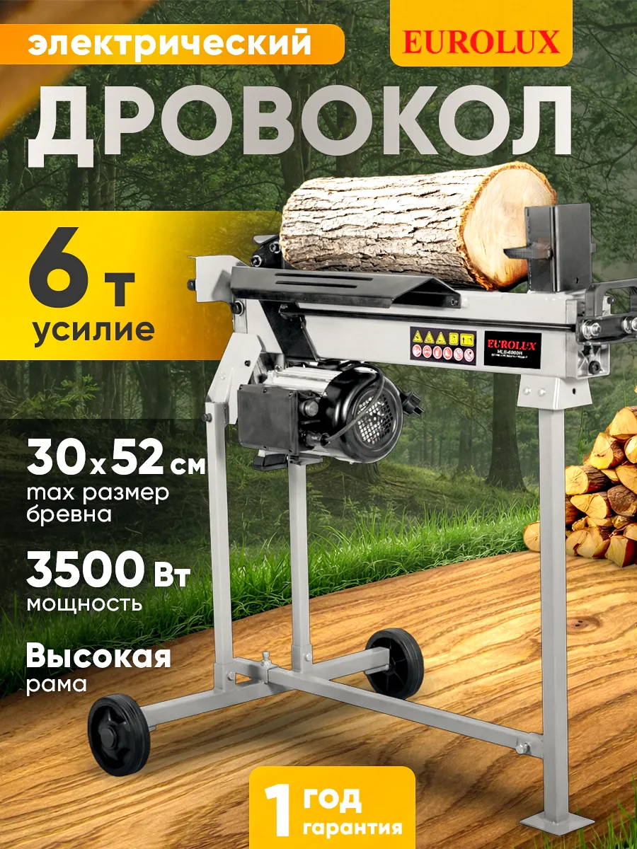 Дровокол электрический Eurolux HLS-6000H, 3500Вт