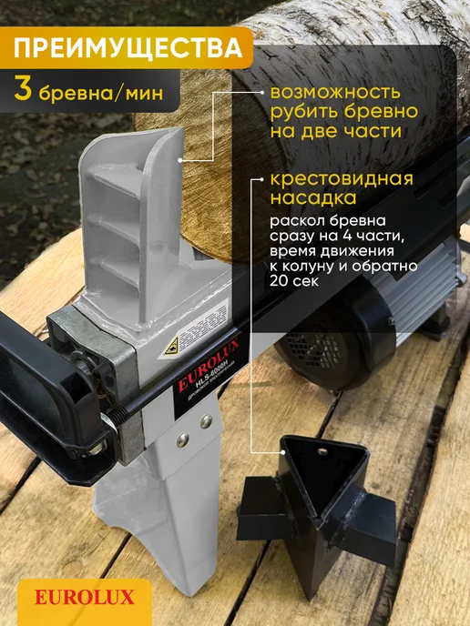Дровокол электрический Eurolux HLS-6000H, 3500Вт, 3500 Вт, фото 3