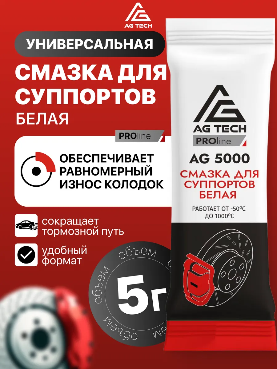 Смазка для суппортов и направляющих 5гр