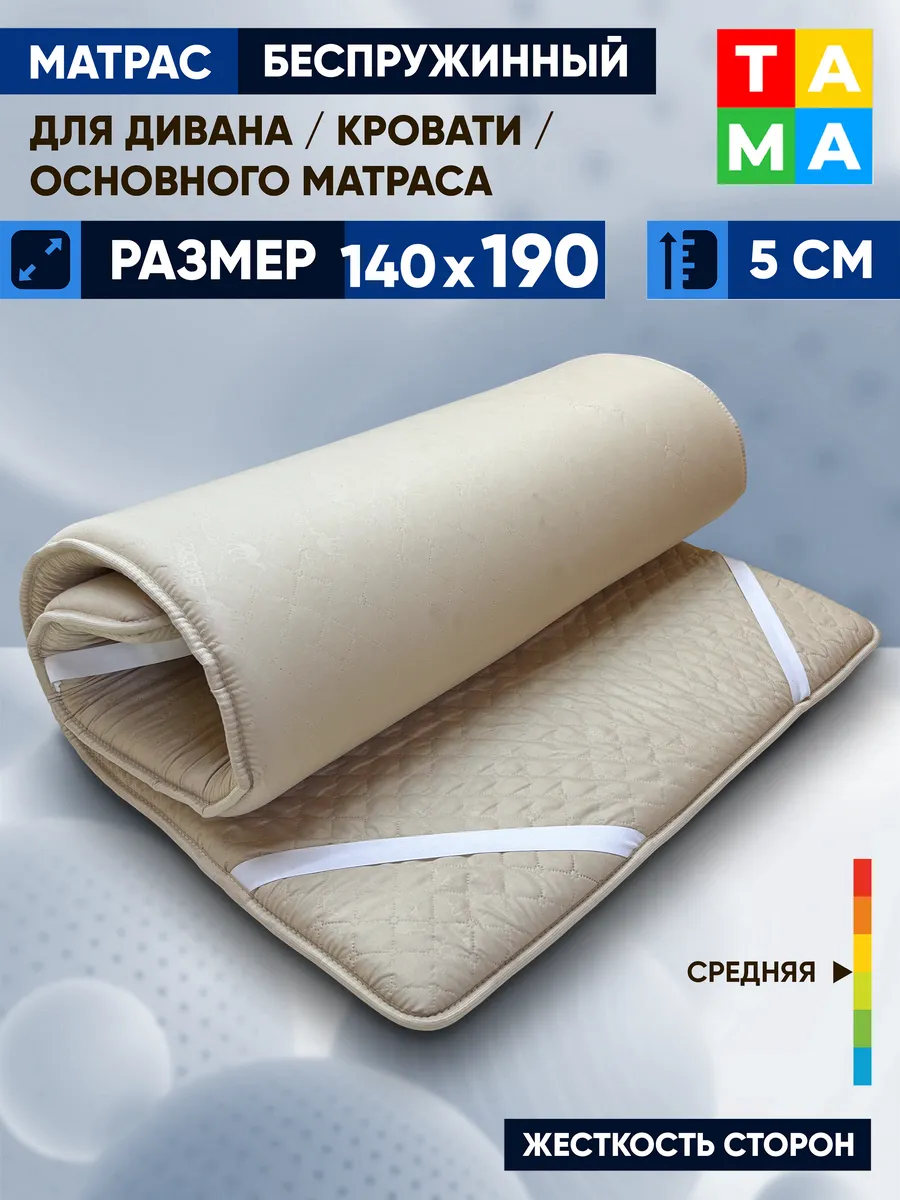 Матрас беспружинный 140х190 топпер