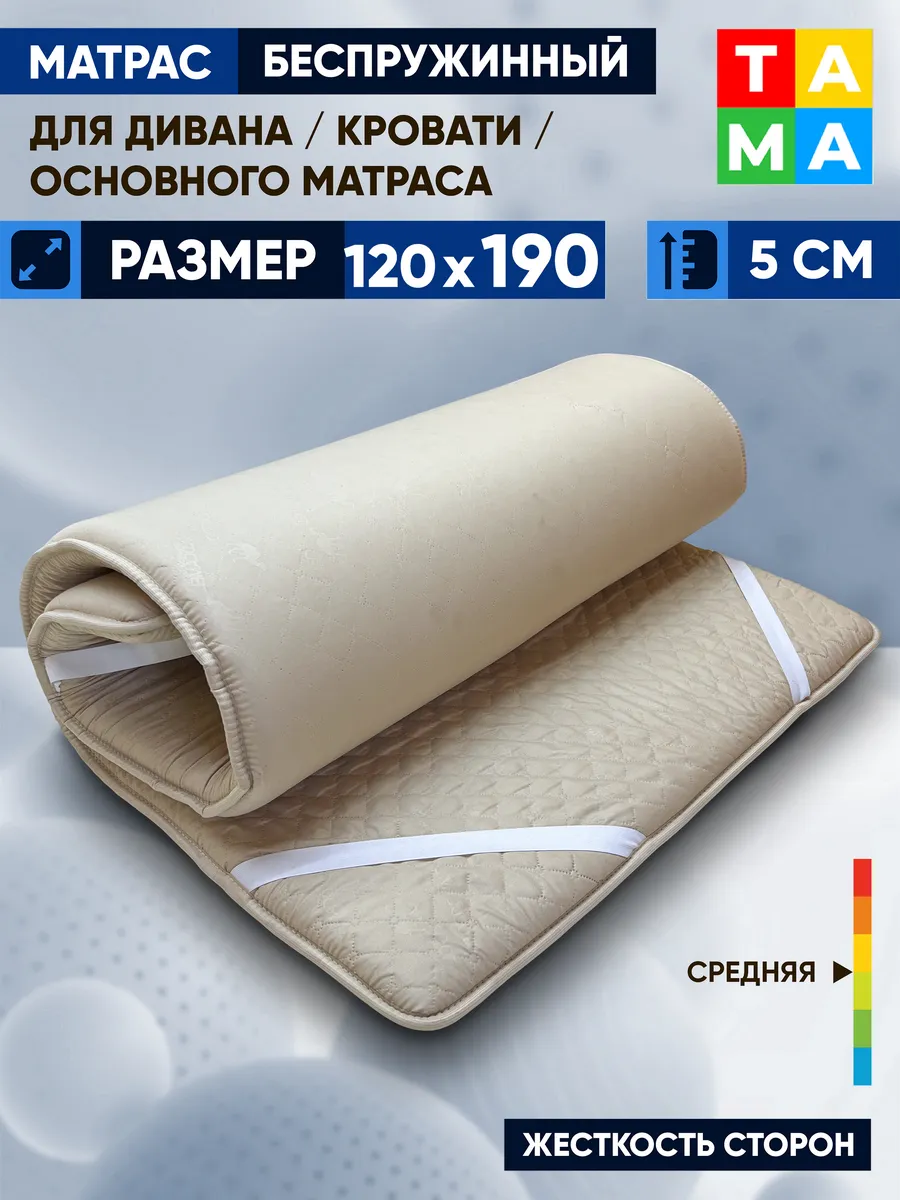 Матрас беспружинный 120х190 топпер