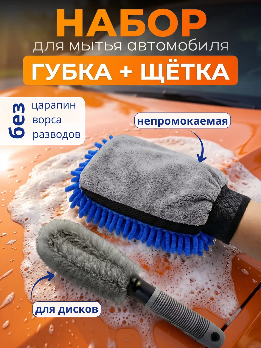 Набор мойки авто губка и щетка для дисков
