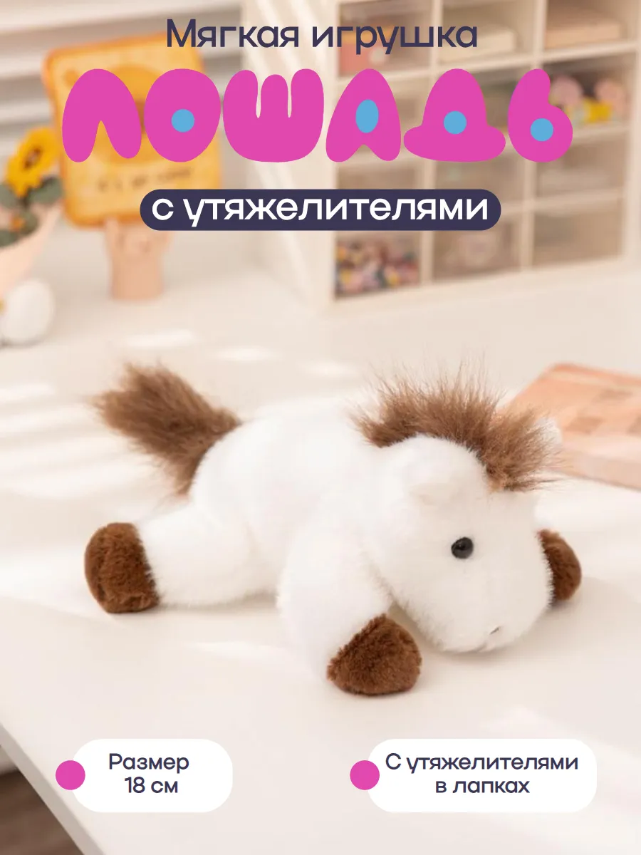 Мягкая игрушка "Лошадь" 18 см, белая
