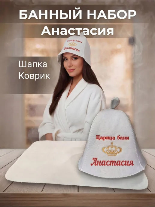 Махрушка Набор для бани женский Анастасия, белый