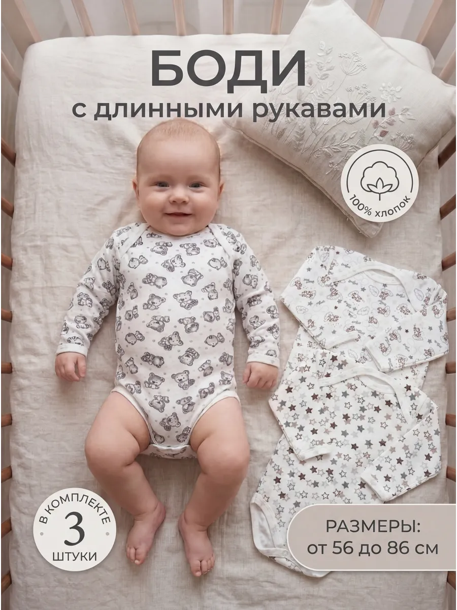 Боди для новорожденных с длинным рукавом