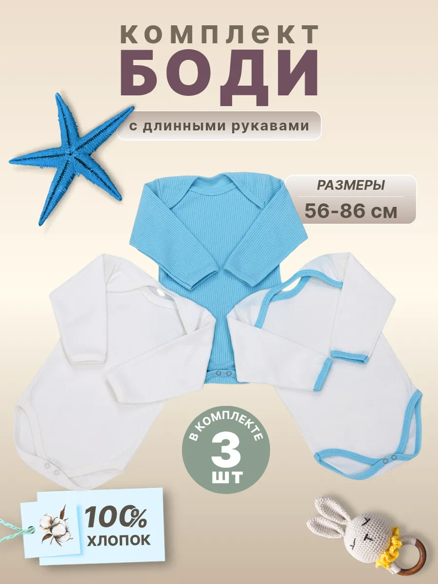 Боди для новорожденных с длинным рукавом