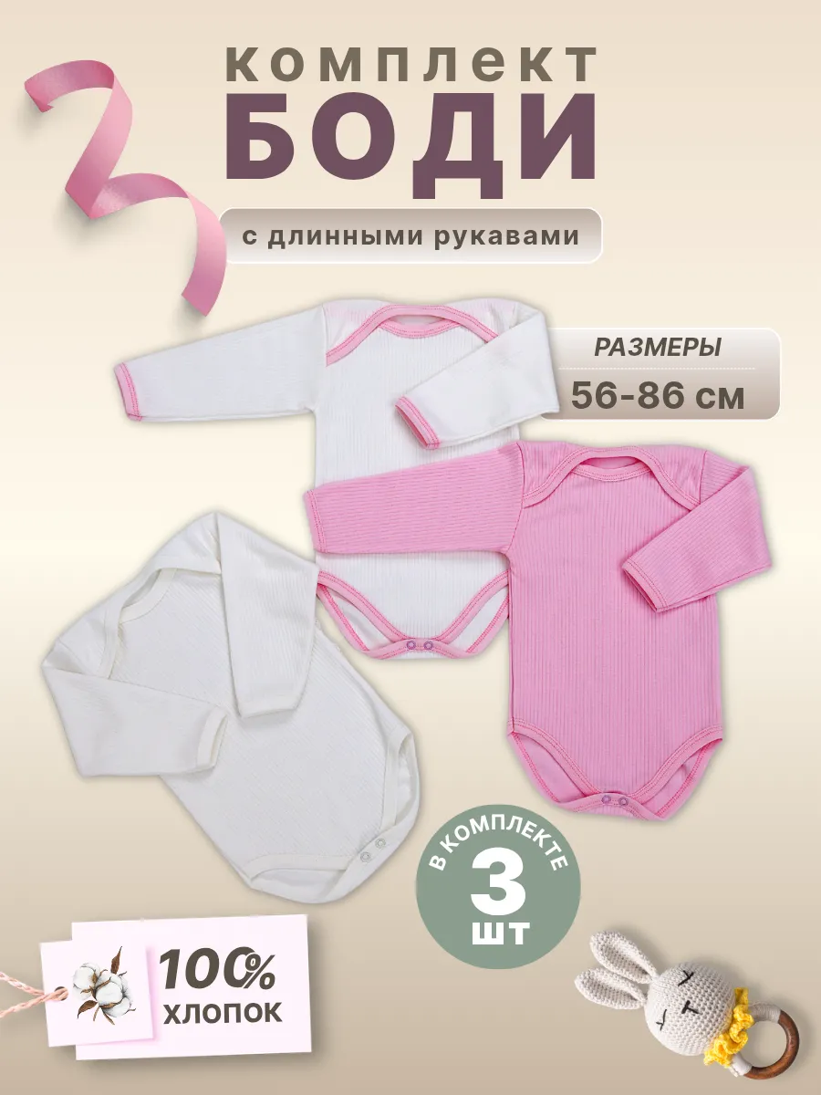 Боди для новорожденных с длинным рукавом