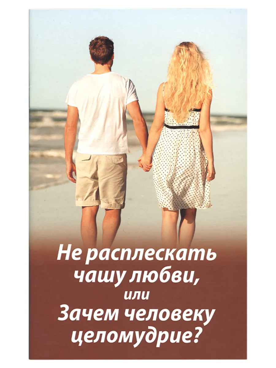 Не расплескать чашу любви, или Зачем человеку целомудрие?