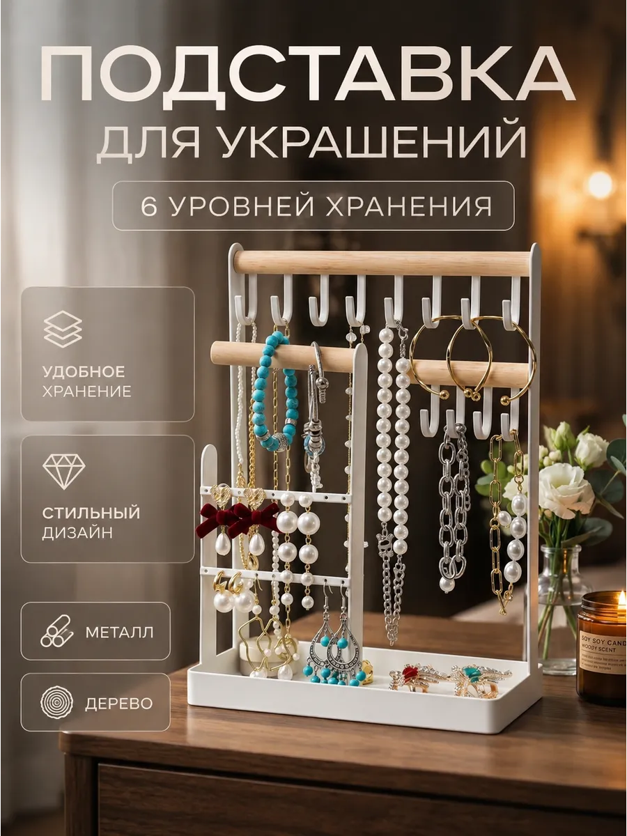 Подставка держатель для хранения украшений и бижутерии