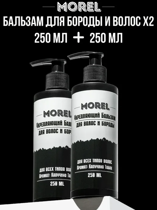 morel Бальзам-кондиционер для бороды и волос мужской, 500 мл, 2 шт, 500 мл, 2 шт