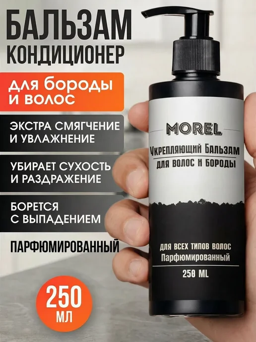 morel Бальзам-кондиционер для бороды и волос мужской, 500 мл, 2 шт, 500 мл, 2 шт, фото 2