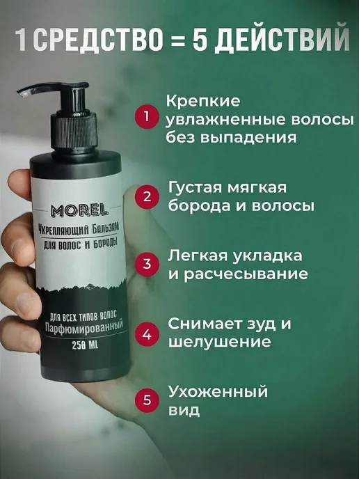 morel Бальзам-кондиционер для бороды и волос мужской, 500 мл, 2 шт, 500 мл, 2 шт, фото 3