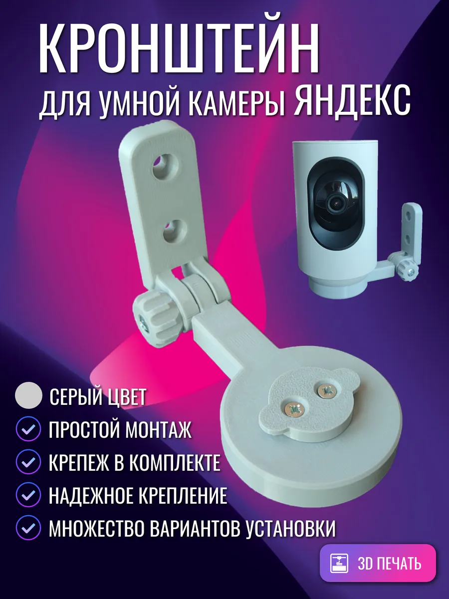 Кронштейн, крепление умной IP-камеры Яндекс, серый