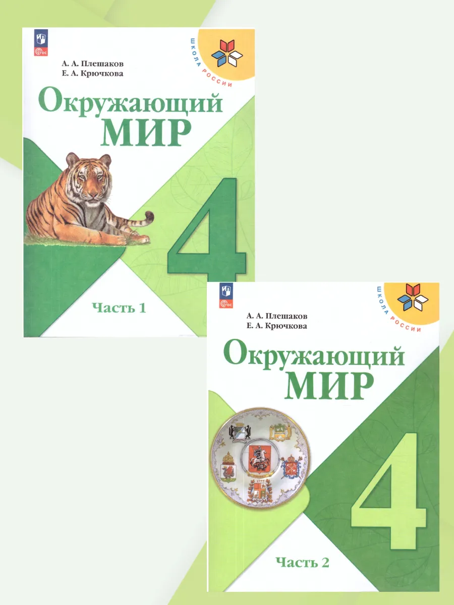 Окружающий мир 4 класс учебник 2 части