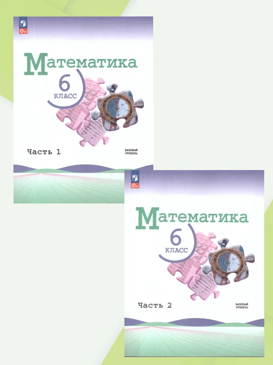 Математика 6 класс Базовый уровень учебник 2 части