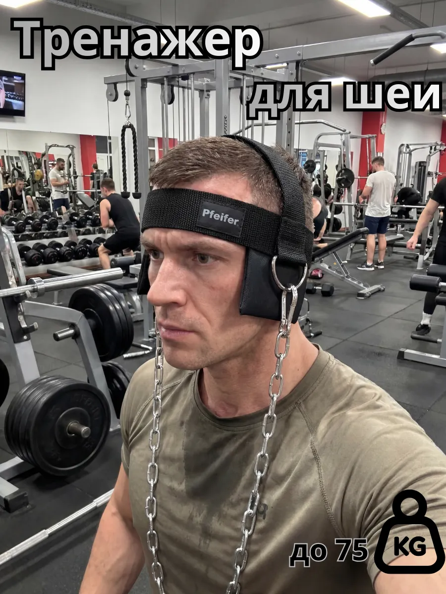Тренажер для шеи с защитой для ушей