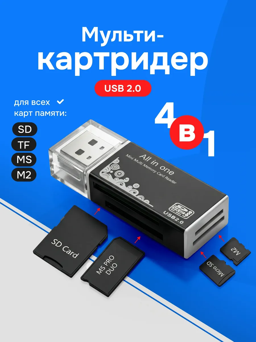 Мульти Картридер 4 в 1 USB 2.0