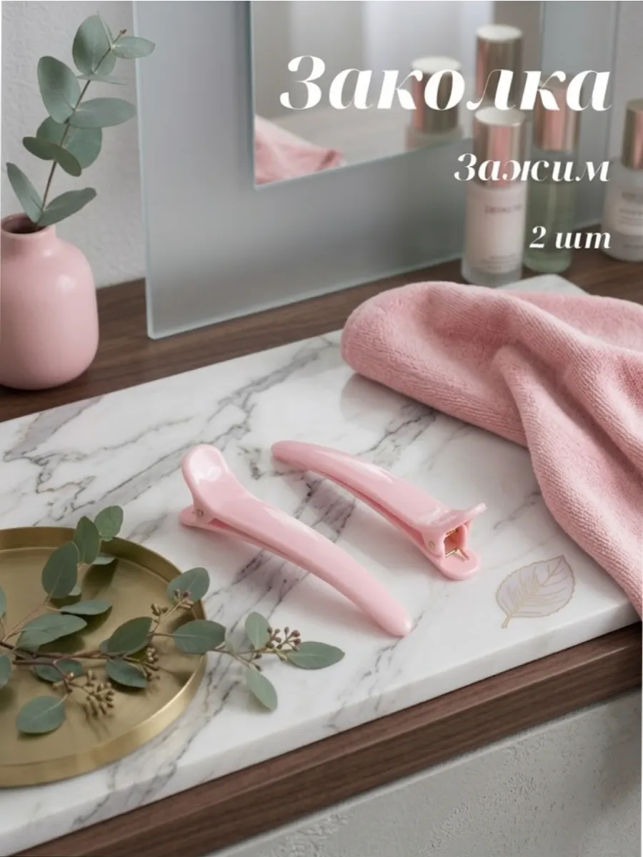 Заколки зажимы для волос