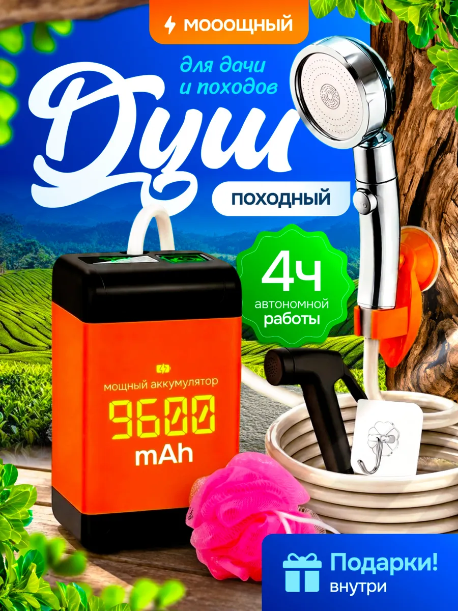 Портативный походный аккумуляторный душ для дачи