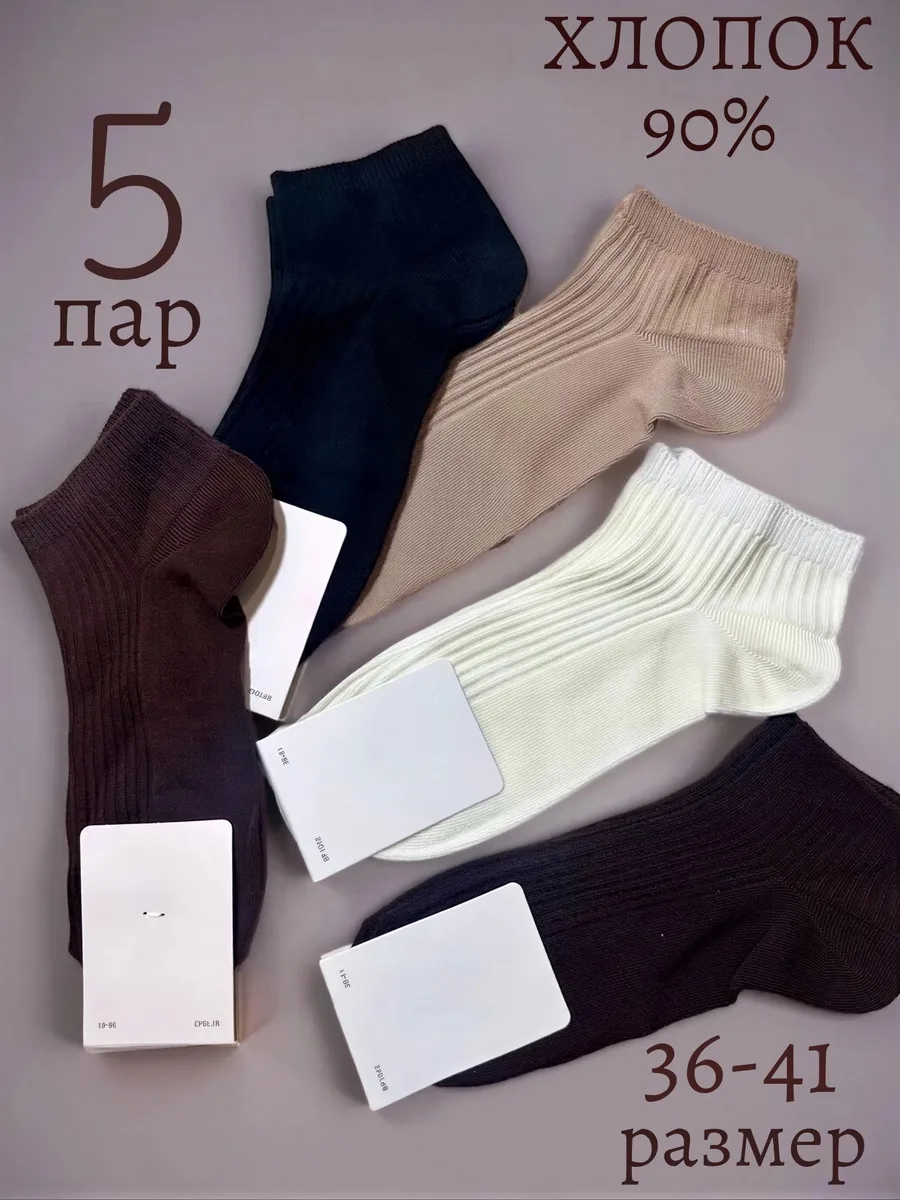 Носки короткие набор в рубчик 5 пар