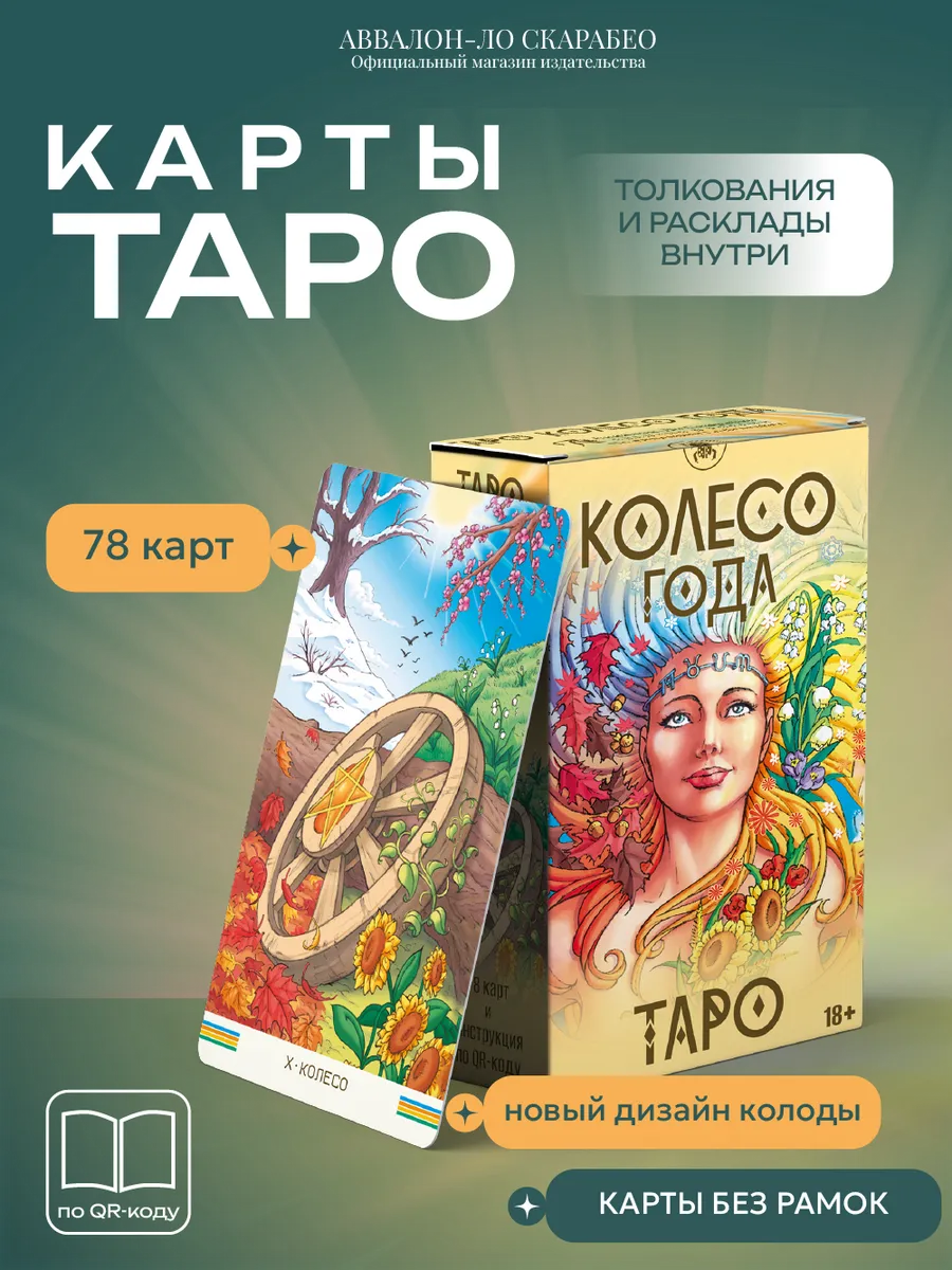 Таро Колесо года колода с инструкцией 78 карт без рамок
