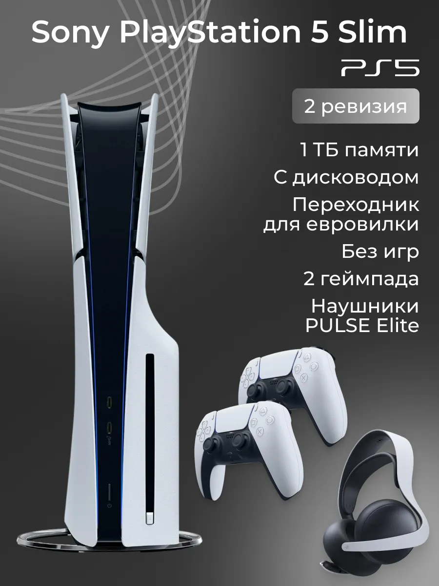 SONY PlayStation 5 Slim 2 с дисководом, 2 джойстика,наушники