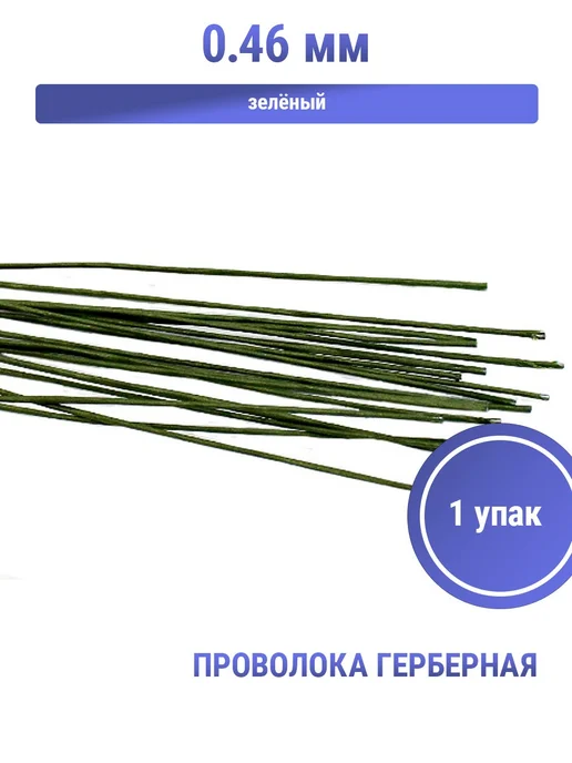S.Shine Проволока герберная, d 0,46 мм, длина 36 см, вариант