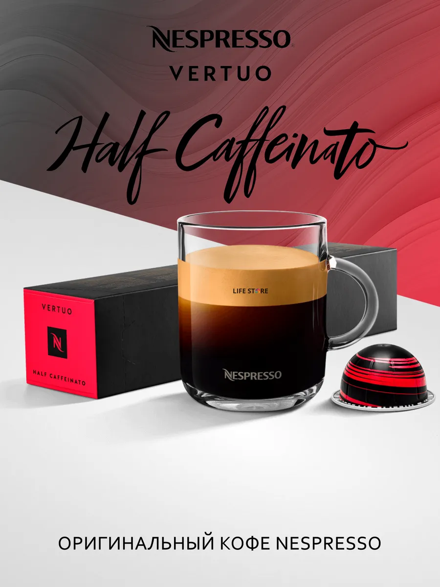 Кофе Неспрессо Vertuo HALF CAFFEINATO в капсулах, 10 шт