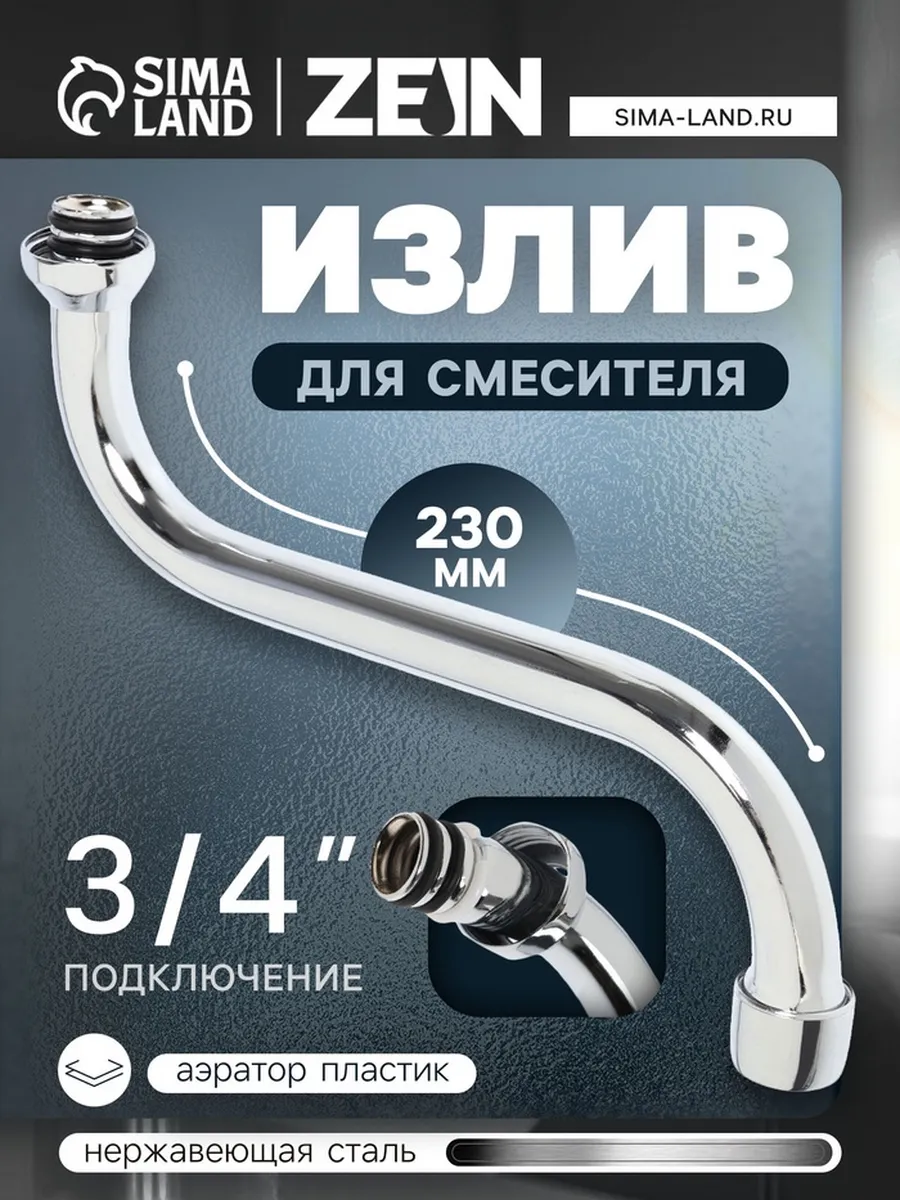 Излив для смесителя 3 4", S-образный, нержавеющая стал