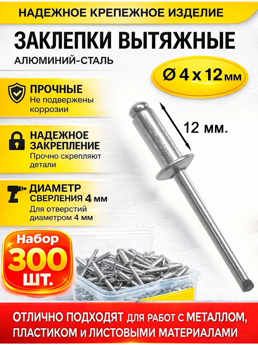 Заклепки алюминий-сталь 4 х 12 мм. 300 шт.