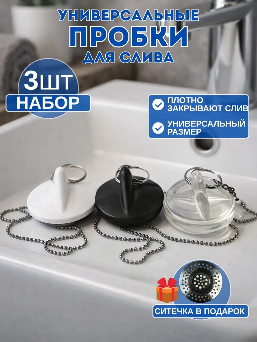 Пробка для ванны набор 3 шт