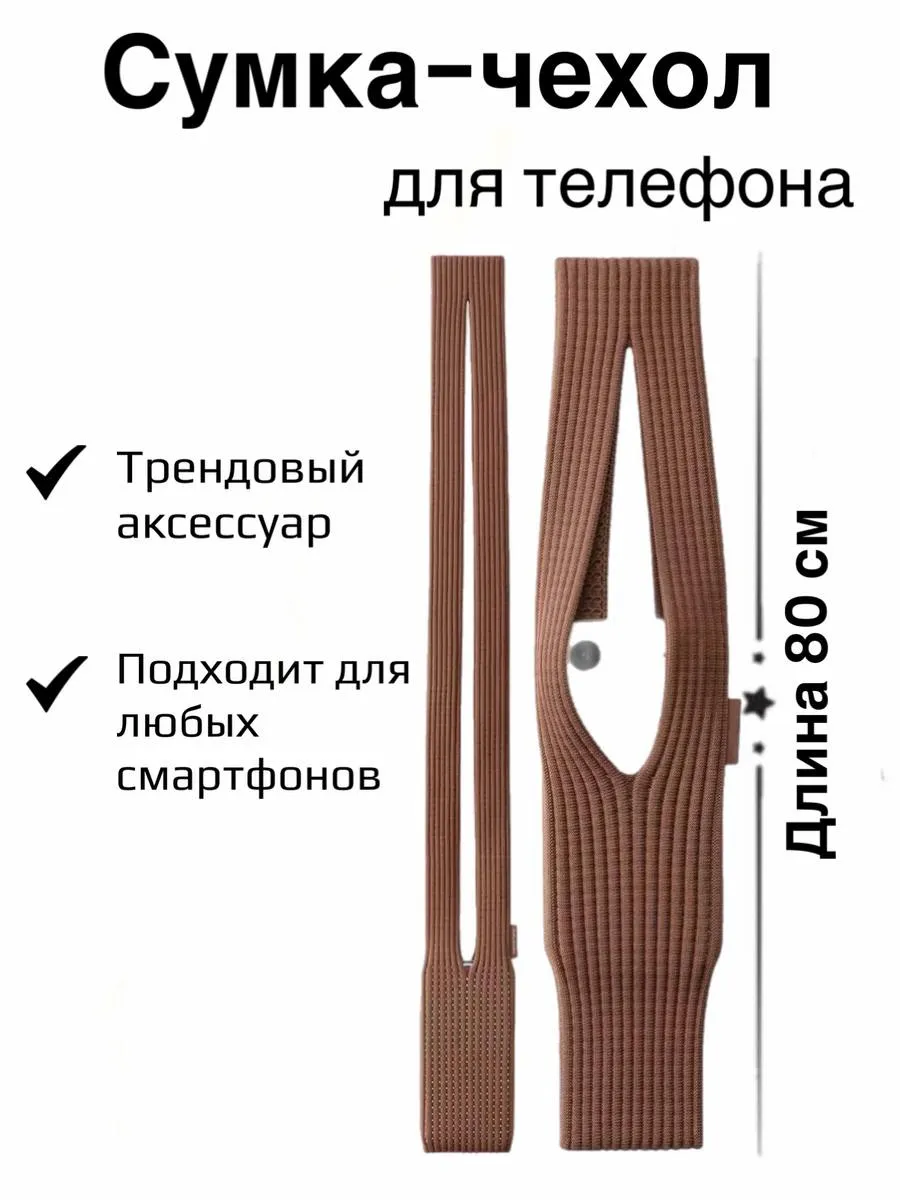 Сумка чехол для телефона вязаный