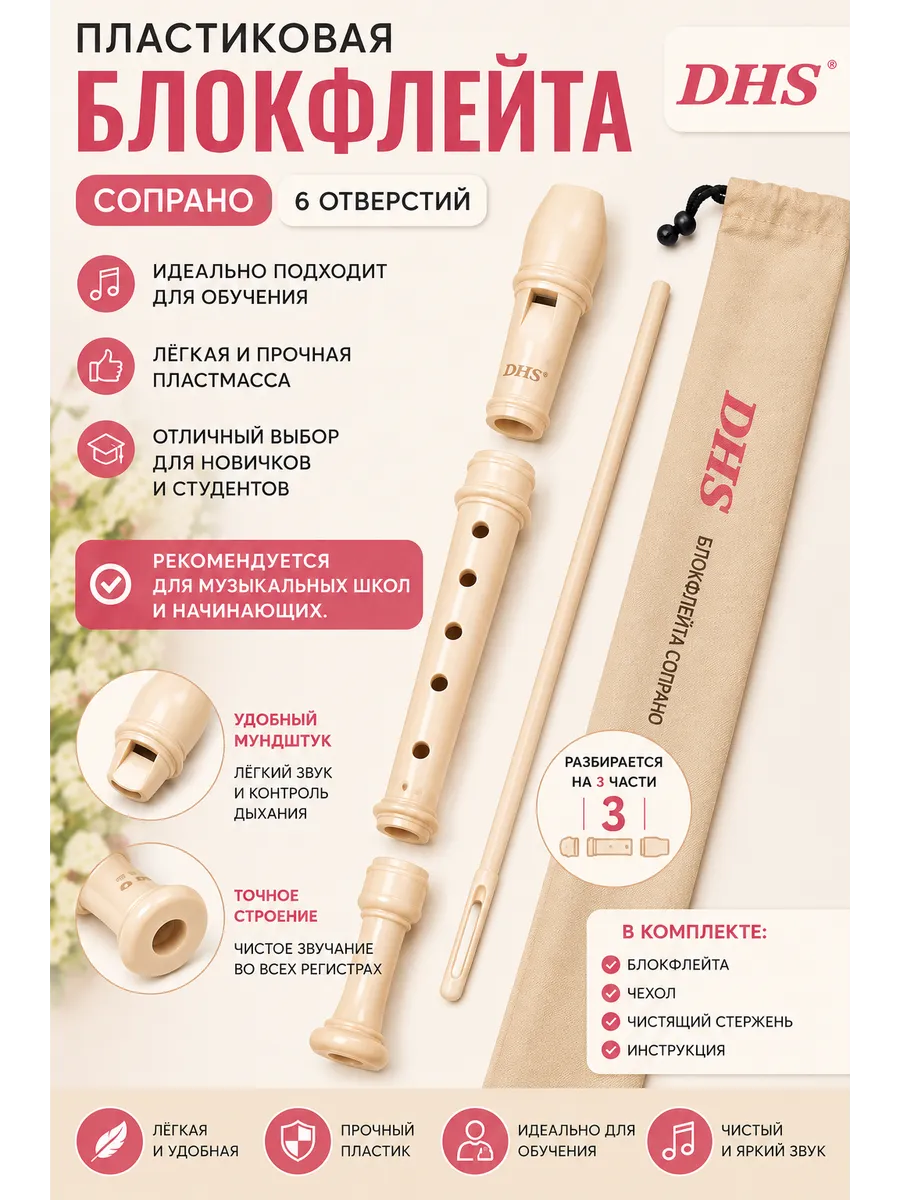Блок-флейта немецкой системы, 6 отверстий. 3 части. DHS