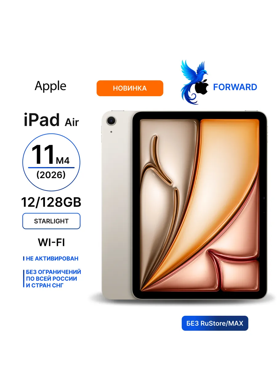 Планшет iPad Air 11 M4 2026 12 128GB Wi-Fi Starlight Apple 884694557 купить за 85 696 ₽ в интернет‑магазине Wildberries