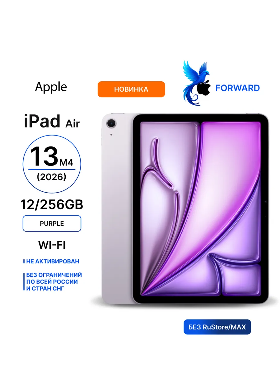 Планшет iPad Air 13 M4 2026 12 256GB Wi-Fi Purple Apple 884695046 купить за 129 065 ₽ в интернет‑магазине Wildberries