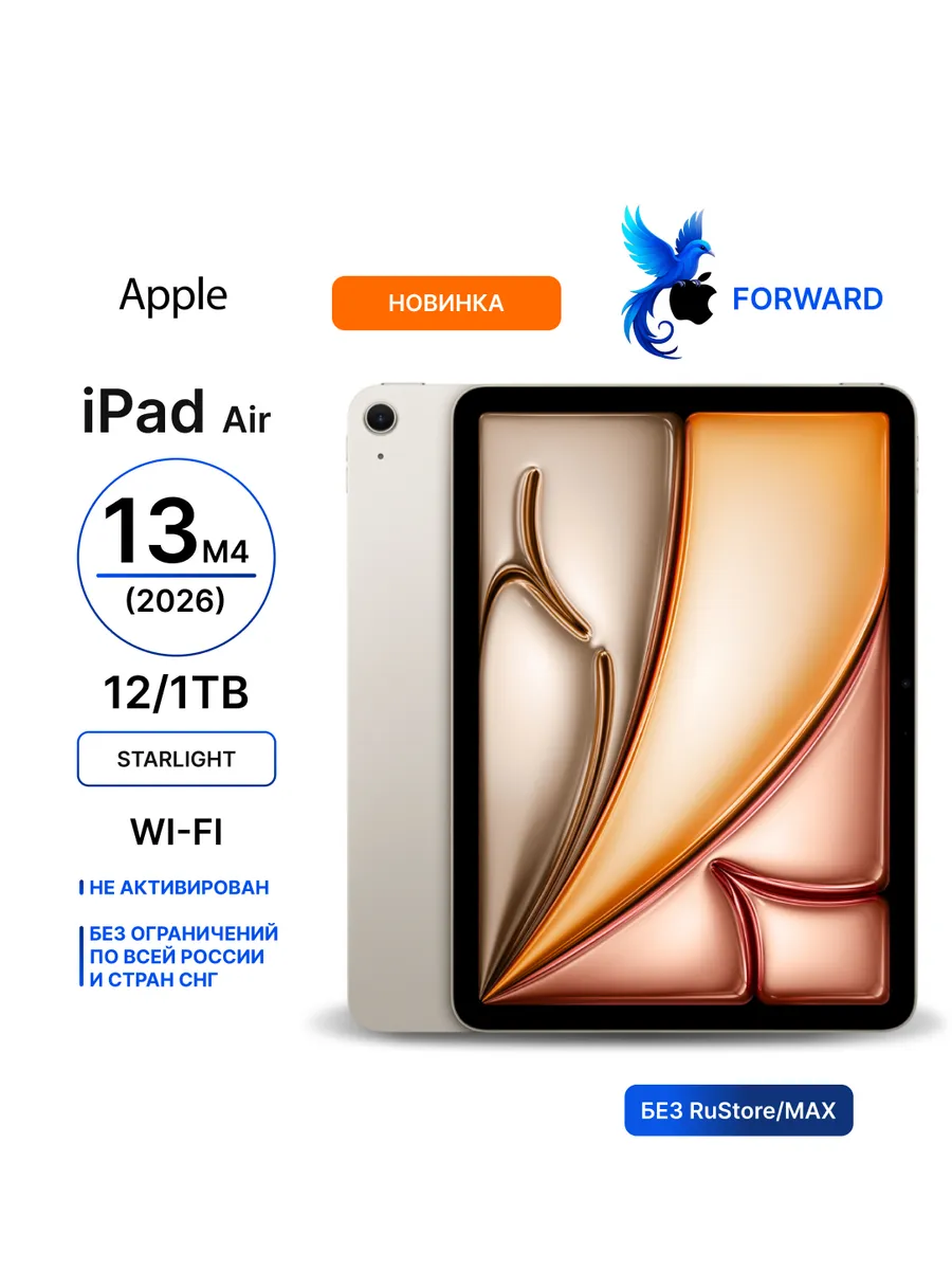 Планшет iPad Air 13 M4 2026 12 1TB Wi-Fi Starlight Apple 884695055 купить за 182 719 ₽ в интернет‑магазине Wildberries