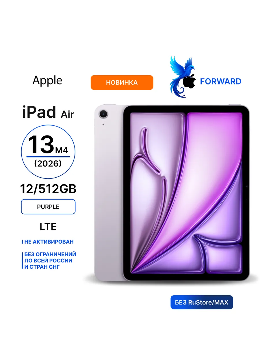 Планшет iPad Air 13 M4 2026 12 512GB LTE Purple Apple 884695237 купить за 179 773 ₽ в интернет‑магазине Wildberries