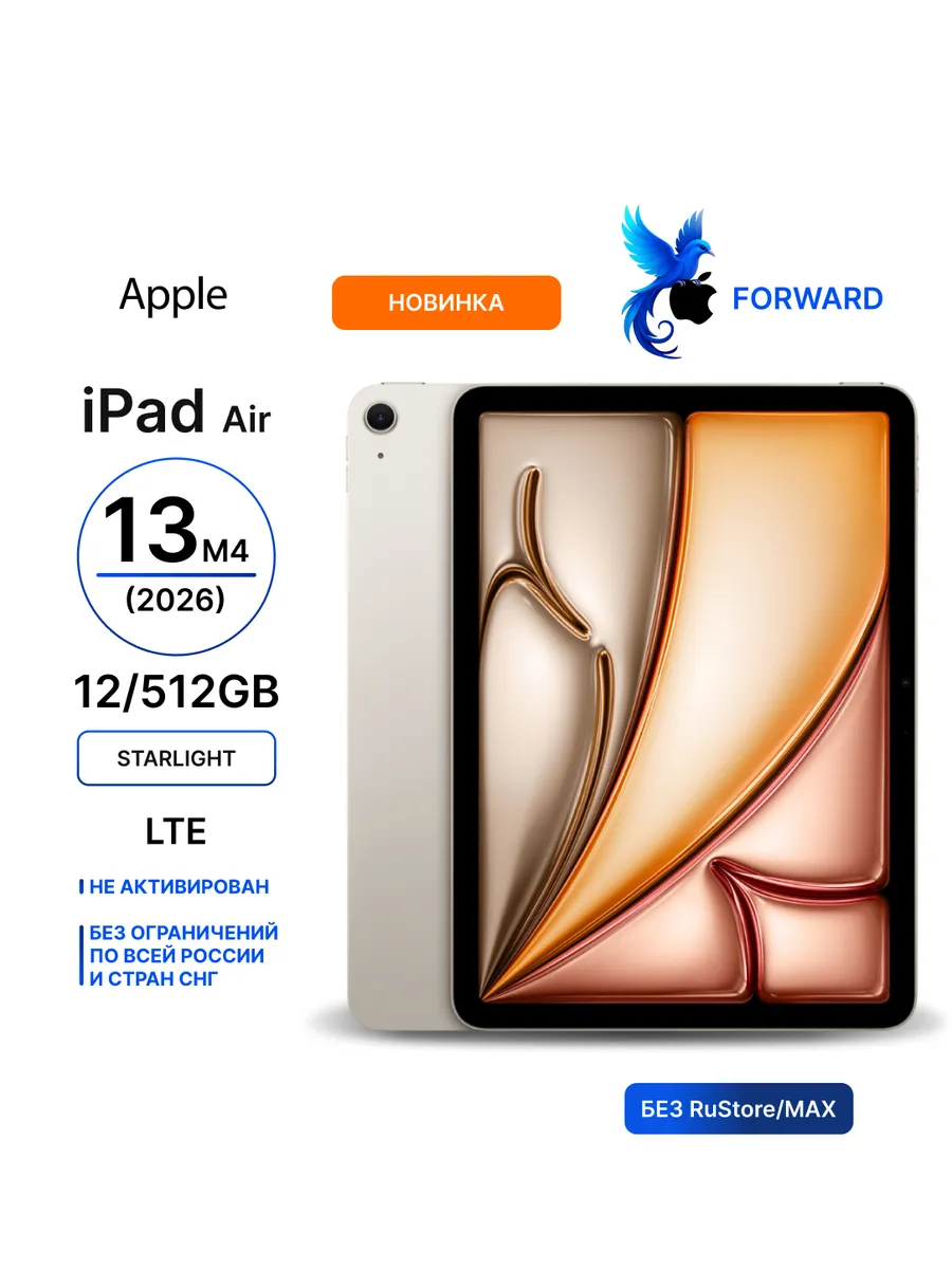 Планшет iPad Air 13 M4 2026 12 512GB LTE Starlight Apple 884695238 купить за 179 773 ₽ в интернет‑магазине Wildberries