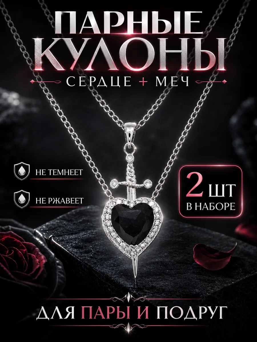 Парные кулоны сердце и меч