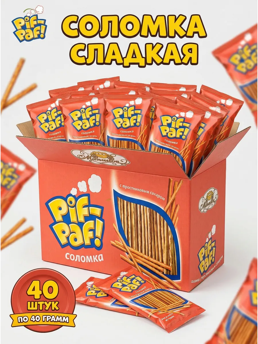 Соломка сладкая 40 штук по 40 грамм