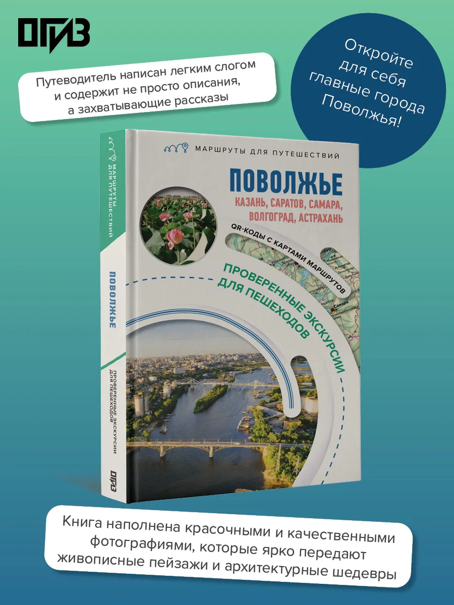 Поволжье. Маршруты для путешествий