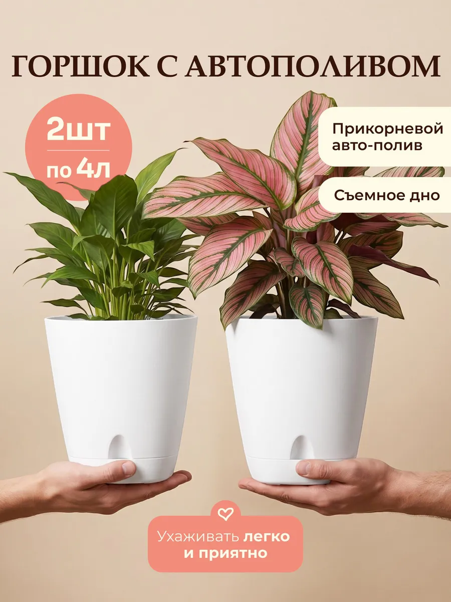 Горшки для цветов 2 шт 4 литра с автополивом