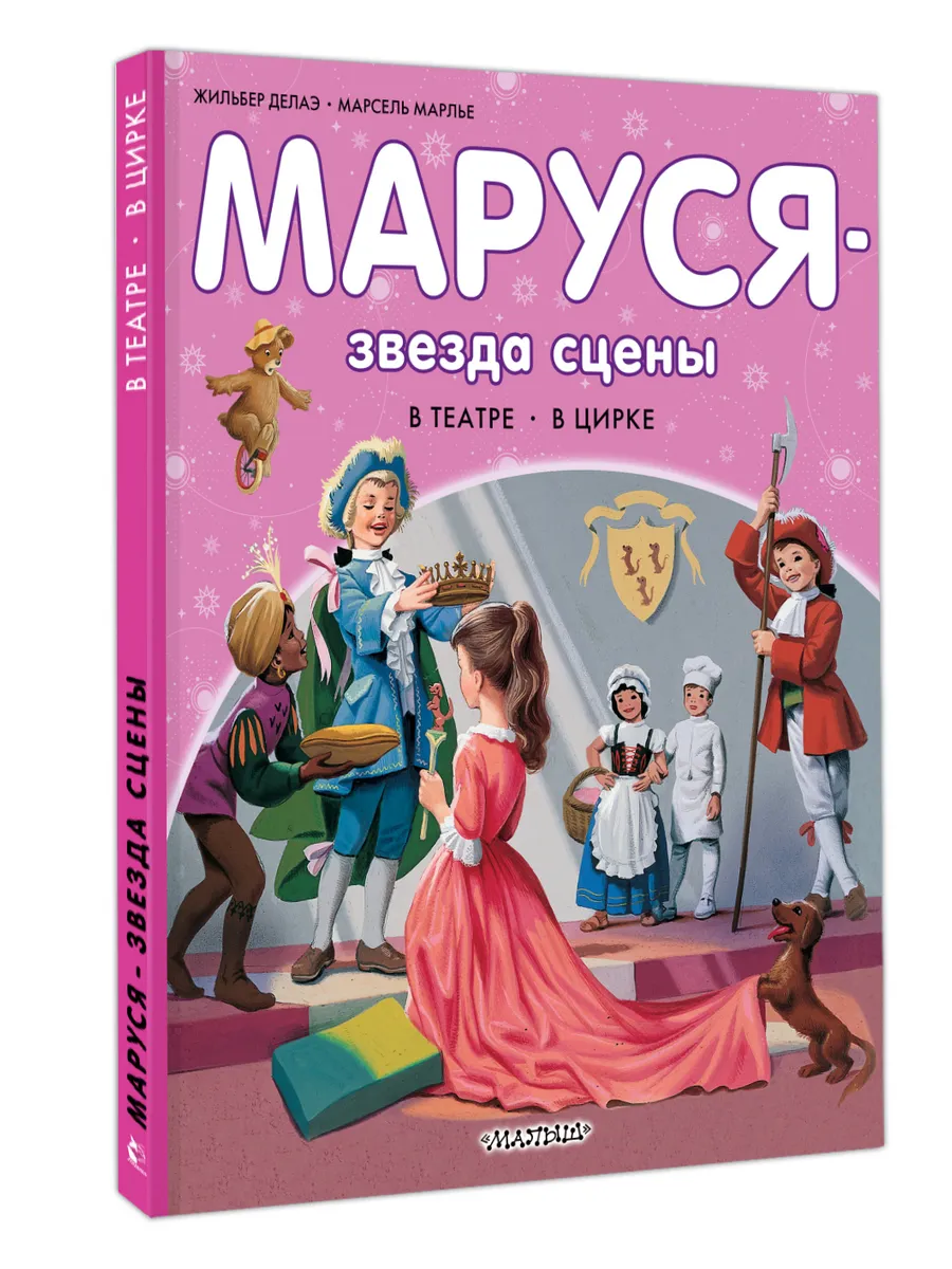 Маруся - звезда сцены. В театре. В цирке