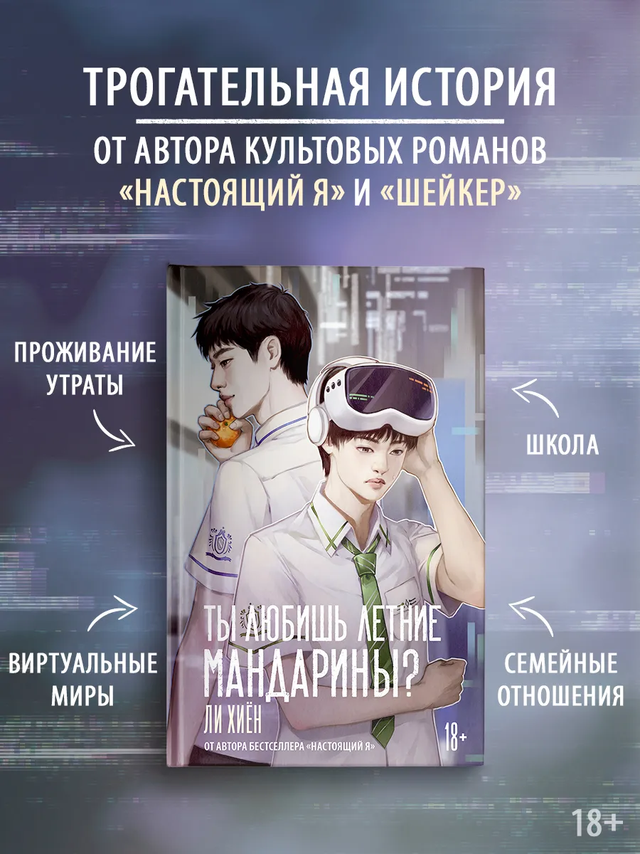 Ты любишь летние мандарины? Роман. Социальная драма