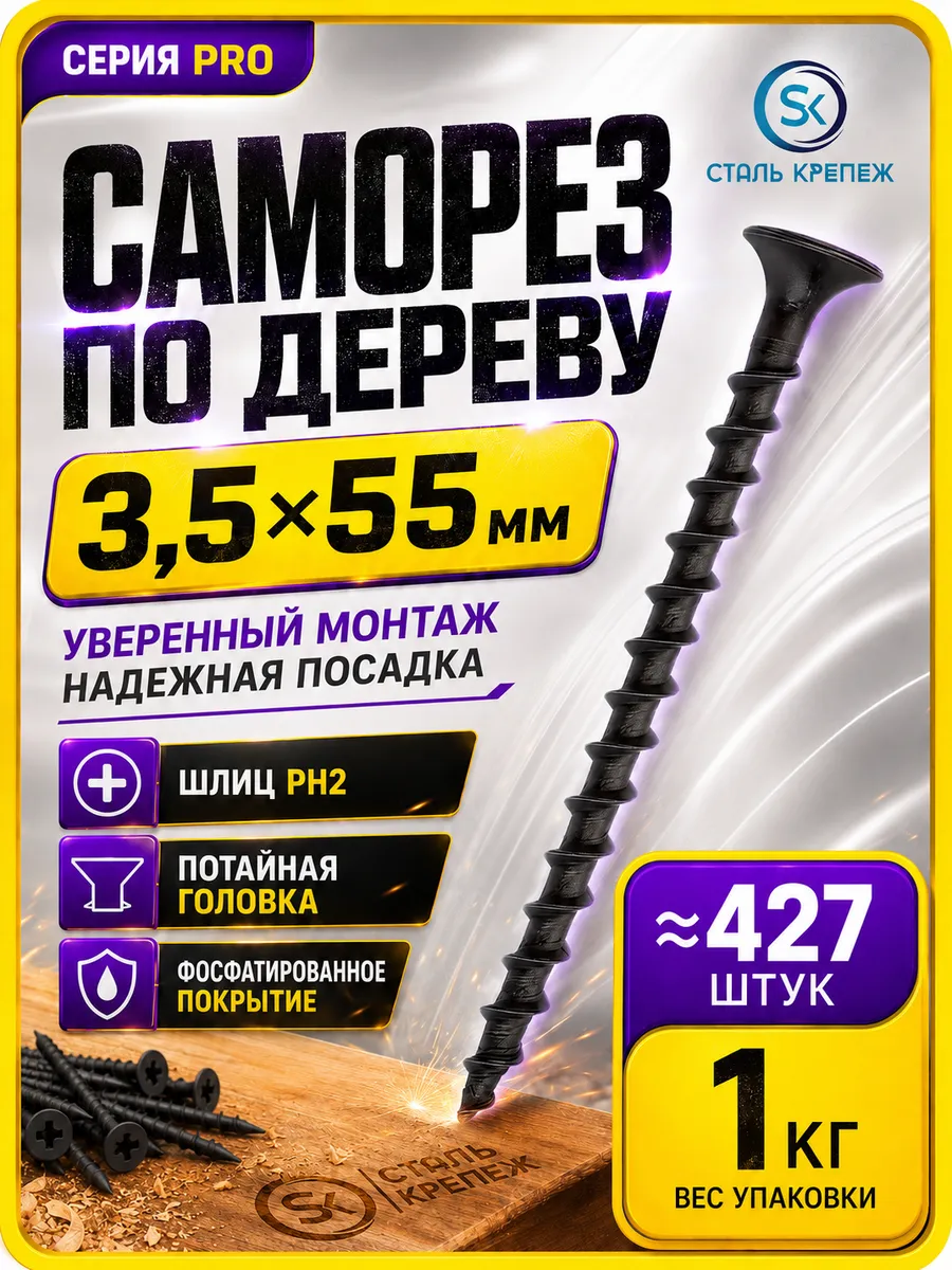Саморезы по дереву черные 55 мм 1кг