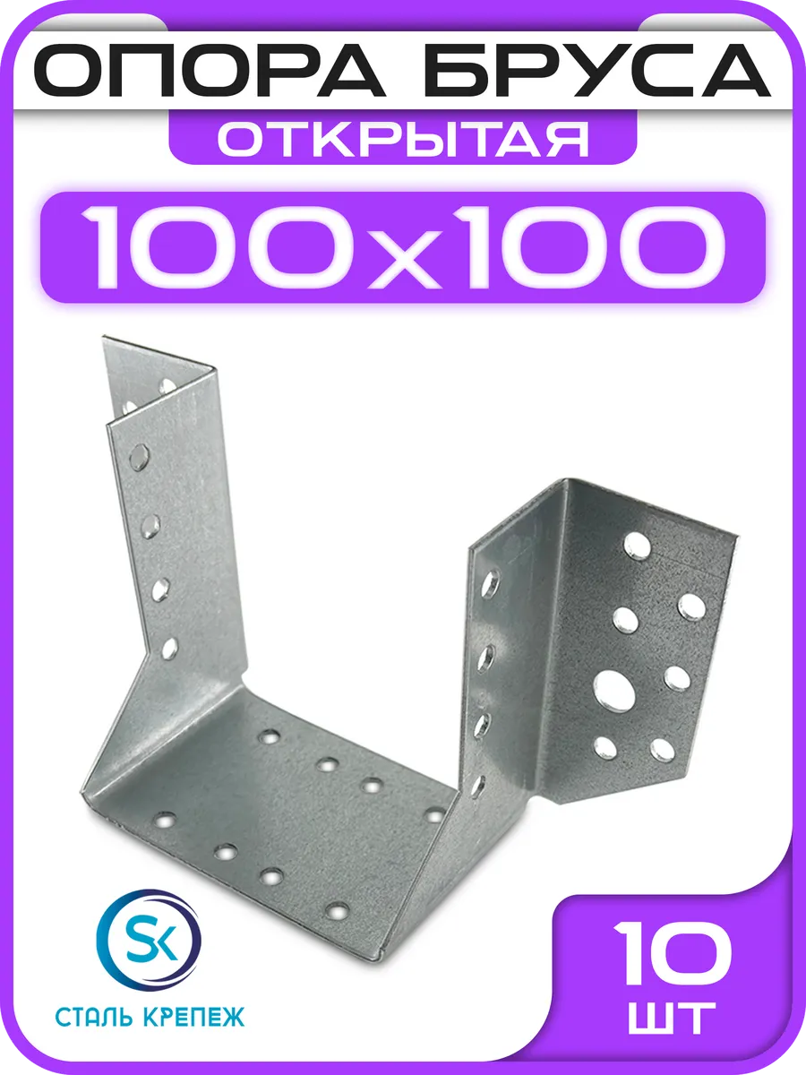 Опора бруса 100х100мм, открытая OBR R (10 шт)
