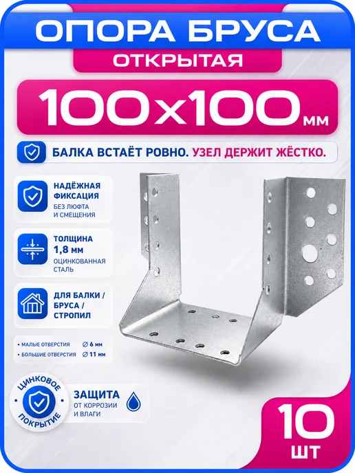 СтальКрепеж Опора бруса 100х100мм, открытая OBR R (10 шт), 10 шт