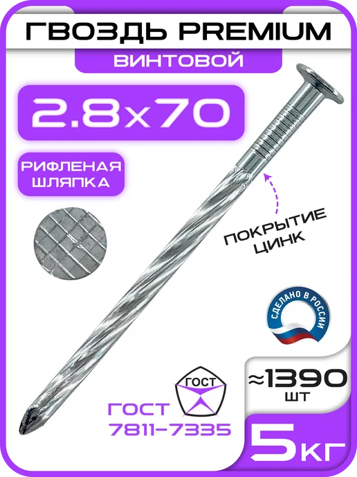 СтальКрепеж Гвозди винтовые оцинкованные 3.2х50 (5кг), 2.8x70, 5 кг
