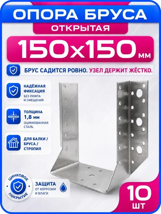СтальКрепеж Опора бруса 150х150мм открытая OBR R (10 шт), 150x150 мм, 10 шт