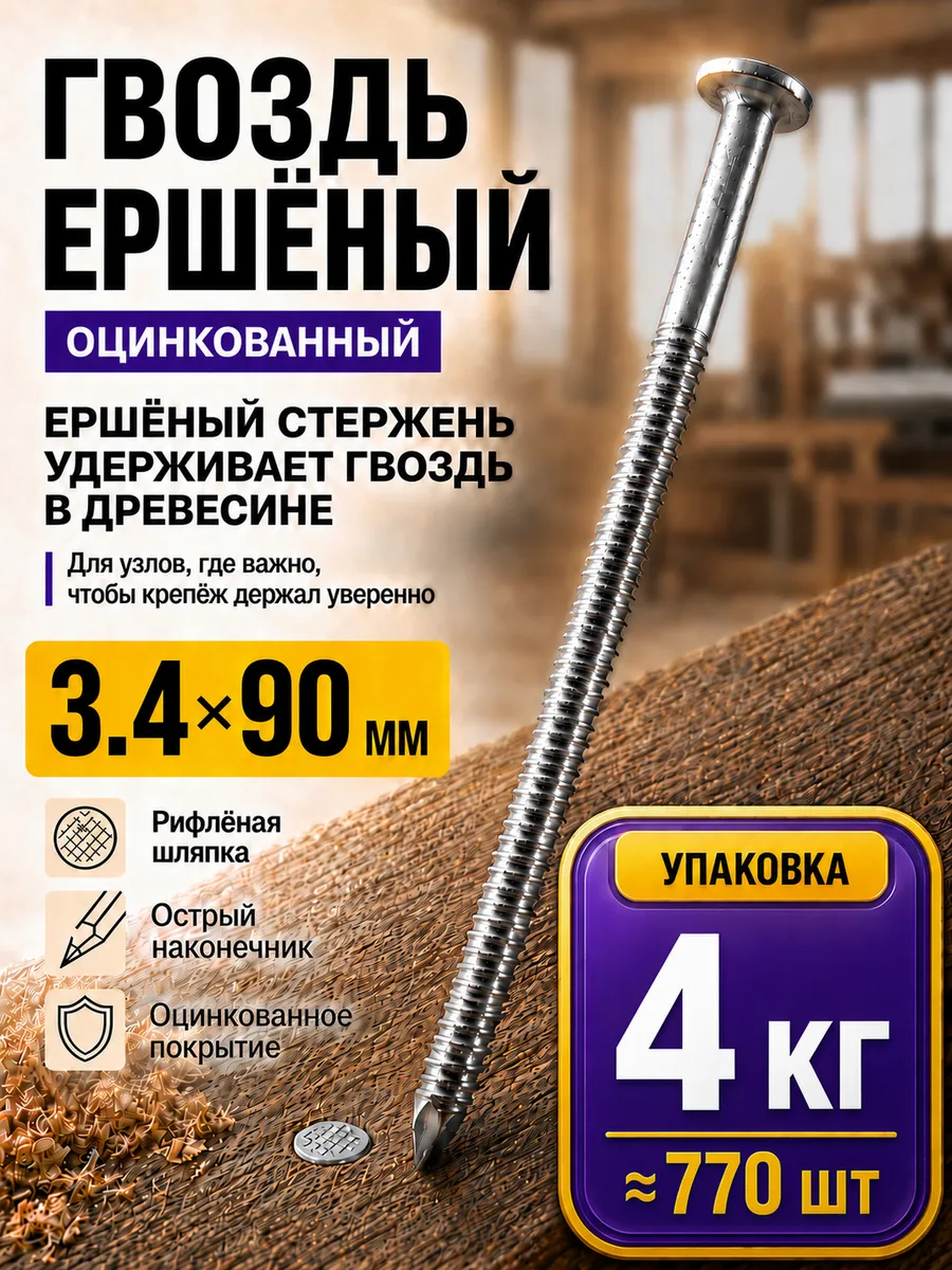 Гвозди ершеные оцинкованные 3.4х90 (4кг)